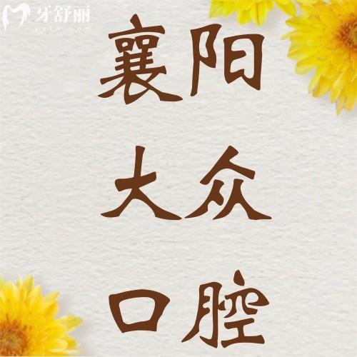 大眾口腔醫(yī)院貴嗎？不貴，get襄陽大眾口腔醫(yī)院價(jià)格表便知