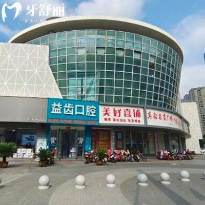 寧波奉化益齒口腔門(mén)診部