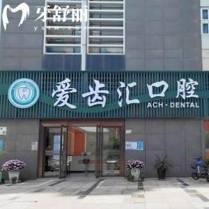 深圳愛(ài)齒匯口腔診所
