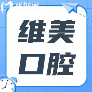 江門壹心維美口腔好不好?聽說種植牙/矯正技術(shù)好收費還不貴