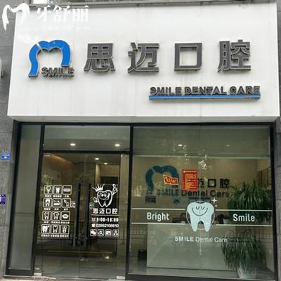 成都思邁口腔收費(fèi)價格查詢：補(bǔ)牙268元種植牙4920元正畸21949元左右