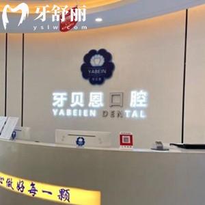 溫州牙貝恩口腔怎么樣？去過(guò)的人評(píng)價(jià)技術(shù)好價(jià)格也不貴
