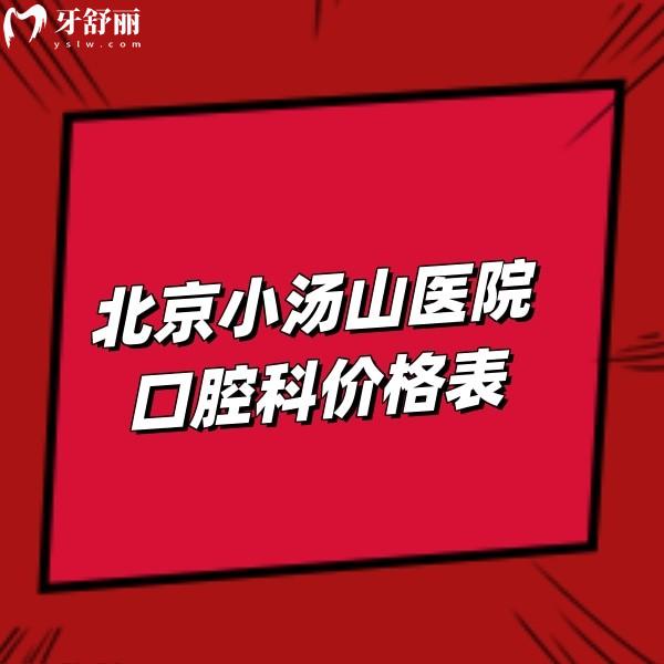 北京小湯山醫(yī)院口腔科價格費用表:隱形矯正19800+,半口牙29800+拔牙880+