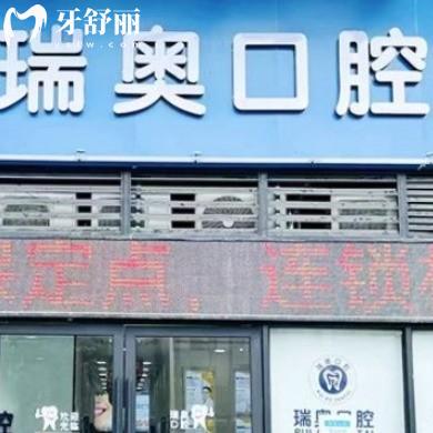 深圳瑞奧口腔診所