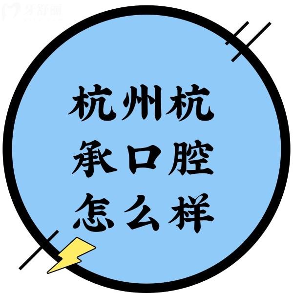 杭州杭承口腔怎么樣？正規(guī)牙科種植技術(shù)好價(jià)格不貴