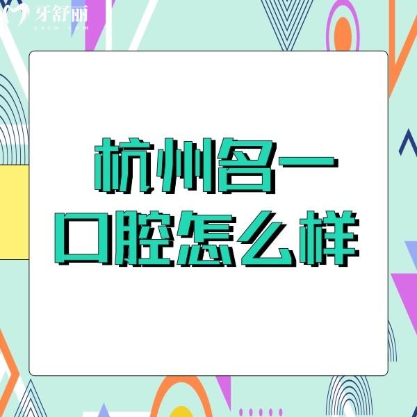 杭州名一口腔怎么樣？正規(guī)連鎖牙科技術(shù)好價(jià)格也不貴