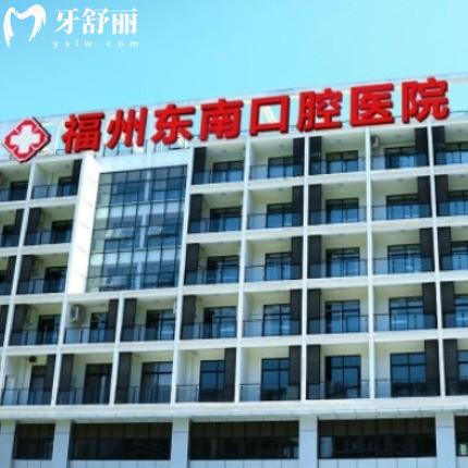 全新福州東南口腔醫(yī)院價(jià)格表:靠譜牙科矯正8000+/種植牙3500+收費(fèi)標(biāo)準(zhǔn)不貴