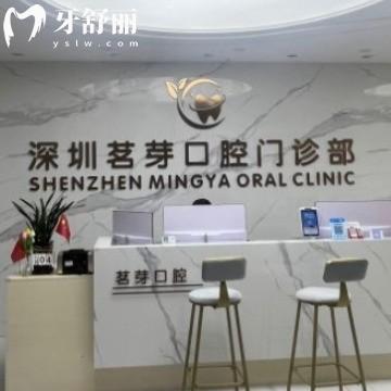深圳茗芽口腔門(mén)診部