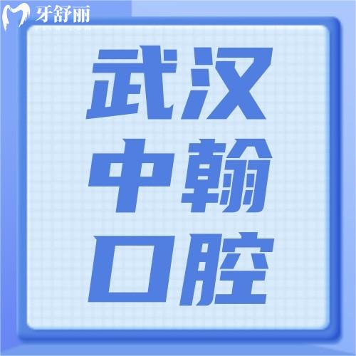 武漢中翰口腔醫(yī)院怎么樣？真實點評不僅整形好牙科還便宜