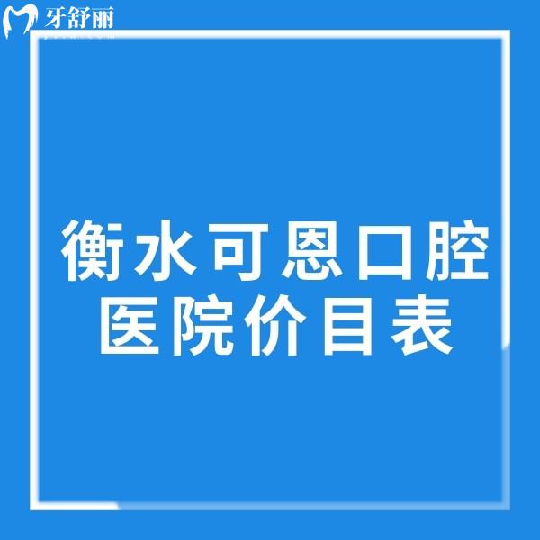 衡水可恩口腔醫(yī)院價(jià)目表公示,種植牙2980+補(bǔ)牙285+金屬矯正8277+