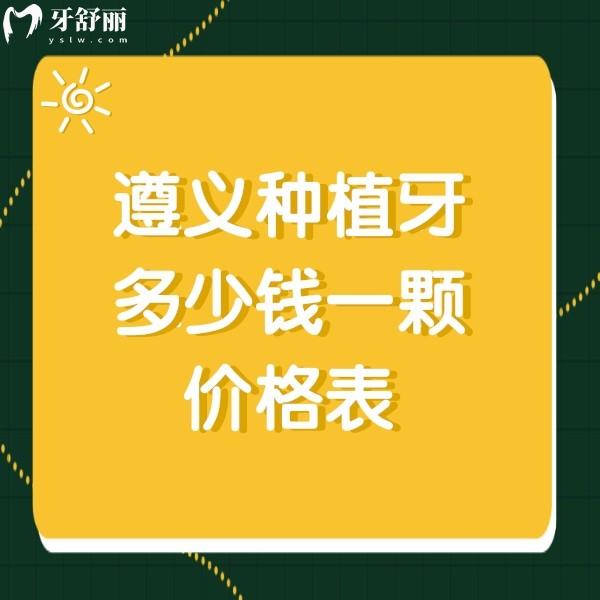 遵義種植牙多少錢一顆價格表，齒度口腔2880+金科口腔3400+價格實惠口碑好