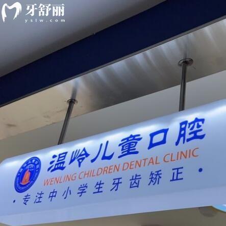 溫嶺兒童口腔醫(yī)院好不好？正規(guī)牙科能用醫(yī)保價格也不貴