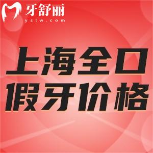 上海全口假牙價(jià)格表更新:活動(dòng)/固定/半固定全口義齒千元起型號(hào)全