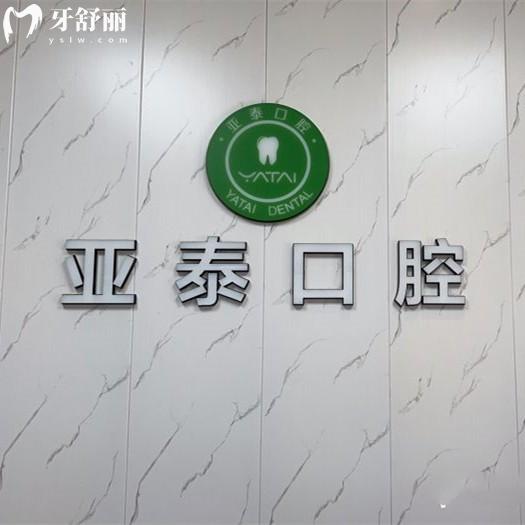 成都亞泰口腔口碑怎么樣?種植牙/正畸技術(shù)牛性價(jià)比高值得去
