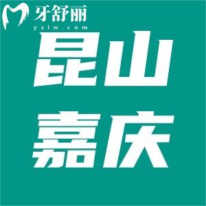 昆山嘉慶口腔價(jià)格收費(fèi)怎么樣？雖私立收費(fèi)不貴能刷醫(yī)保