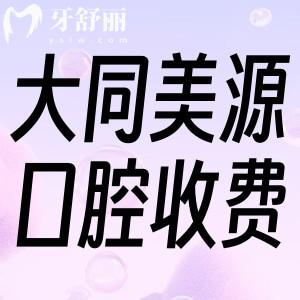 大同美源口腔醫(yī)院收費標(biāo)準(zhǔn):補牙200+拔智齒260+種植牙矯正更加優(yōu)惠