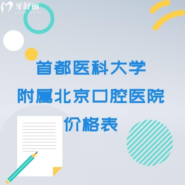 首都醫(yī)科大學附屬北京口腔醫(yī)院價格表公布,正畸種牙拔牙補牙收費真不貴