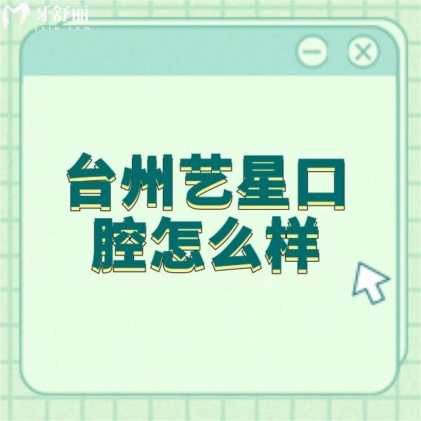 臺(tái)州藝星口腔怎么樣？正規(guī)牙科矯正技術(shù)強(qiáng)口碑很不錯(cuò)