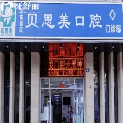 鄭州鄭東貝思美口腔門診部