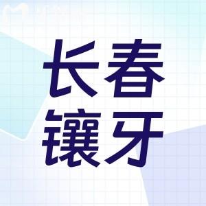 長春牙科醫(yī)院鑲牙價格表公開:性價比高就來這些正規(guī)口碑好醫(yī)院