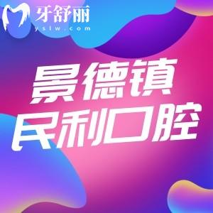 景德鎮(zhèn)民利口腔新版價格表公布：牙冠修復360元起種植牙2680元起