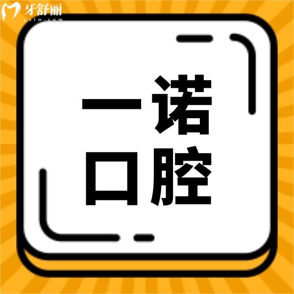 寧波一諾口腔怎么樣？收費不貴種植牙顧客口碑評價好