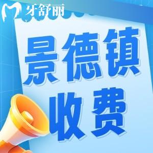 景德鎮(zhèn)牙科一般是怎么收費的？23年新版口腔收費標準公布