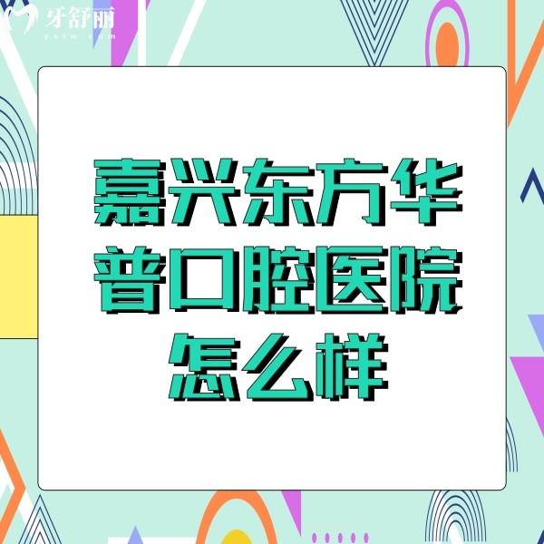 嘉興東方華普口腔醫(yī)院怎么樣？看牙能刷醫(yī)保價(jià)格也良心