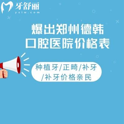 爆出鄭州德韓口腔醫(yī)院價(jià)格表:種植牙/正畸/補(bǔ)牙/補(bǔ)牙價(jià)格親民