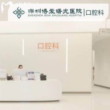 深圳博愛曙光醫(yī)院口腔科