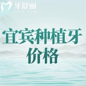 宜賓種植牙收費(fèi)多少？單顆植體2400元起附宜賓種植牙口碑醫(yī)院