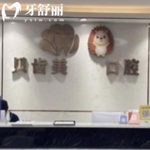 深圳貝齒美口腔門(mén)診部