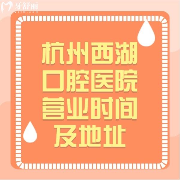 杭州西湖口腔醫(yī)院營業(yè)時間及地址,醫(yī)生實(shí)力強(qiáng)價格也劃算