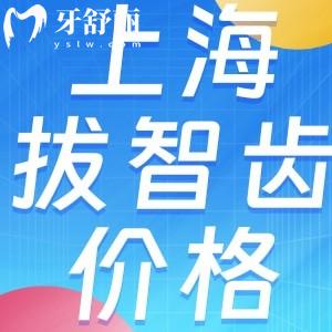上海牙科醫(yī)院拔智齒報(bào)銷(xiāo)后低至12元!這些醫(yī)保定點(diǎn)牙科趕緊收好