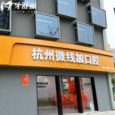 杭州微線(xiàn)加口腔怎么樣？做牙貼面矯正技術(shù)靠譜口碑好