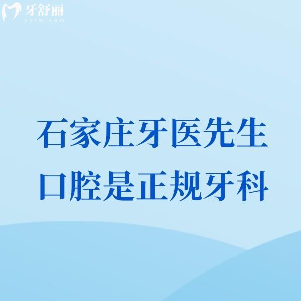 已落實石家莊牙醫(yī)先生口腔是正規(guī)牙科,種植矯正醫(yī)生靠譜口碑不錯