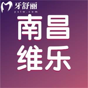 南昌維樂(lè)口腔新版價(jià)目表公布，能用醫(yī)保正畸種植牙收費(fèi)不貴有質(zhì)保
