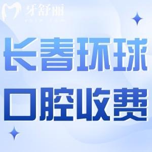 長春環(huán)球口腔收費標準:種植牙2080+隱形矯正24800+拔牙50+
