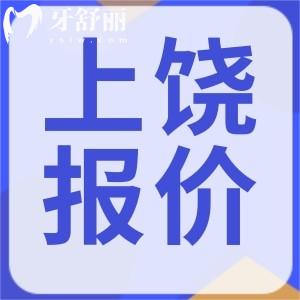 上饒牙科看牙收費(fèi)標(biāo)準(zhǔn)已經(jīng)更新，補(bǔ)牙/鑲牙/種牙/整牙全攻略