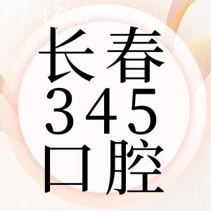 長春叁肆伍口腔醫(yī)院地址在哪?種一顆牙多少錢收費標準貴不貴?