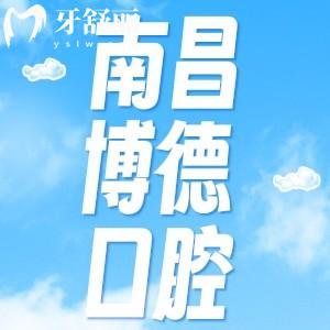 南昌博德口腔醫(yī)院怎么樣？一城兩院連鎖有口碑收費(fèi)適中