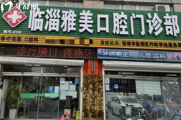 淄博雅美口腔怎么樣?簡介/醫(yī)生/價(jià)格/地址/方式等這里有