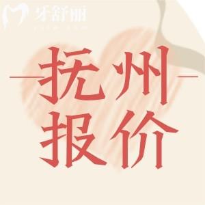 撫州牙科收費(fèi)價(jià)目表2024搶先看！包含補(bǔ)牙拔牙整牙鑲牙種牙價(jià)格