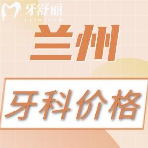 蘭州看牙收費(fèi)高嗎？不高，補(bǔ)牙/拔牙/種植牙/正畸價(jià)格表公開