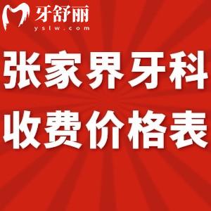 2024張家界牙科收費(fèi)價(jià)格表全:好的幾家口腔醫(yī)院種植牙3980+/矯正6800+