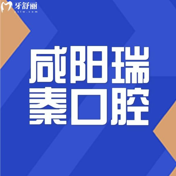 咸陽(yáng)瑞秦口腔醫(yī)院