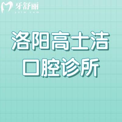 洛陽高士潔口腔診所