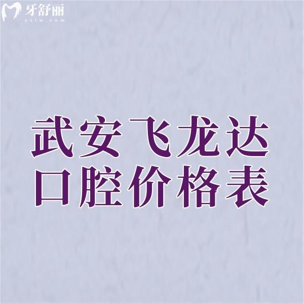 新版武安飛龍達(dá)口腔價(jià)格表+一城3院地址+醫(yī)院概況+醫(yī)生團(tuán)隊(duì)一覽