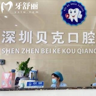 深圳貝克口腔門(mén)診部