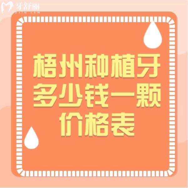 梧州種植牙多少錢一顆價(jià)格表，冬文口腔6500+榮德口腔4500+價(jià)格不坑人